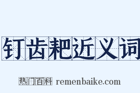 钉齿耙近义词是什么意思的图片